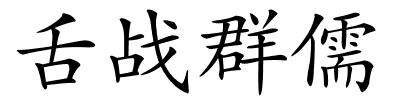 舌战群儒的解释