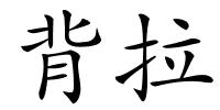 背拉的解释