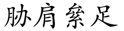 胁肩絫足的解释