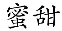 蜜甜的解释