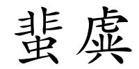 蜚虡的解释