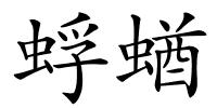 蜉蝤的解释