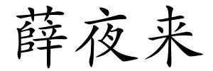 薛夜来的解释