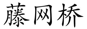 藤网桥的解释