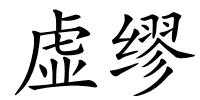虚缪的解释