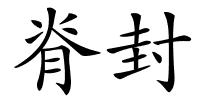 脊封的解释