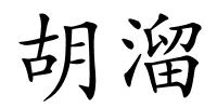 胡溜的解释