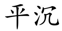 平沉的解释