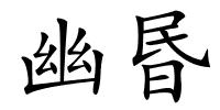 幽昬的解释
