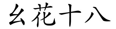 幺花十八的解释