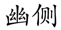 幽侧的解释