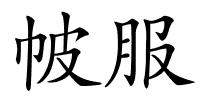 帔服的解释