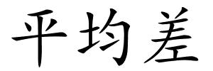 平均差的解释