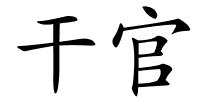 干官的解释