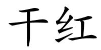 干红的解释