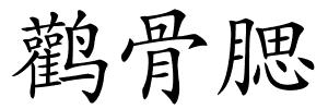 鹳骨腮的解释