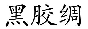 黑胶绸的解释