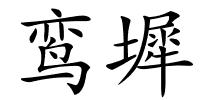 鸾墀的解释