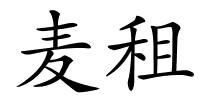 麦租的解释