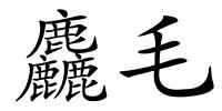 麤毛的解释