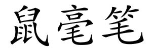 鼠毫笔的解释