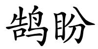 鹄盼的解释
