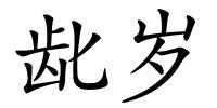 龀岁的解释