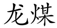 龙煤的解释