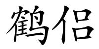 鹤侣的解释