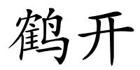 鹤开的解释
