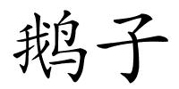 鹅子的解释