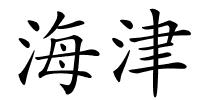 海津的解释