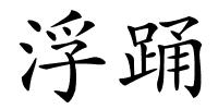 浮踊的解释