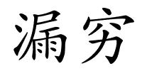 漏穷的解释