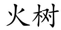 火树的解释
