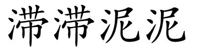 滞滞泥泥的解释
