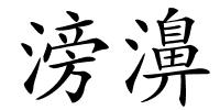 滂濞的解释
