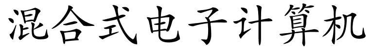 混合式电子计算机的解释