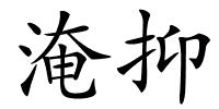 淹抑的解释