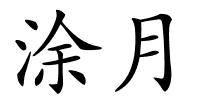 涂月的解释