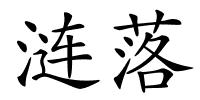 涟落的解释