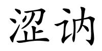 涩讷的解释