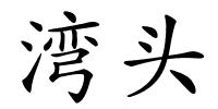 湾头的解释