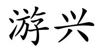 游兴的解释