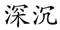 深沉的解释
