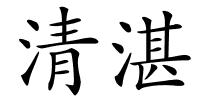清湛的解释