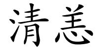 清恙的解释