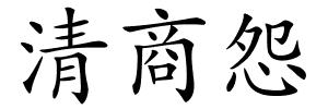 清商怨的解释