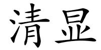 清显的解释