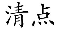 清点的解释